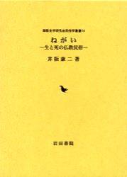 ねがい 【御影史学研究会民俗学叢書14】