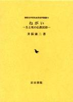 ねがい 【御影史学研究会民俗学叢書14】