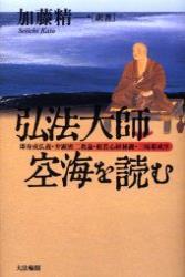 弘法大師・空海を読む 