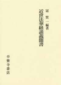 近世法華経談義聞書 