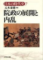 院政の展開と内乱 【日本の時代史7】