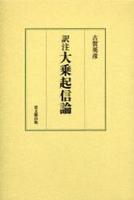 訳注　大乗起信論 