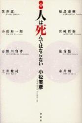 対論　人は死んではならない 