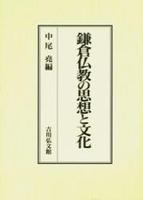 鎌倉仏教の思想と文化 
