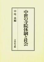 中世の寺院体制と社会 