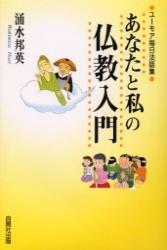 あなたと私の仏教入門 