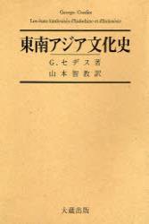 新装版　東南アジア文化史 