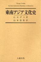 新装版　東南アジア文化史 