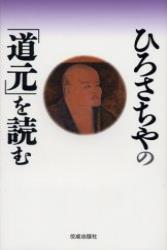 ひろさちやの「道元」を読む 