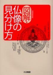 図解・仏像の見分け方　増補新装版 