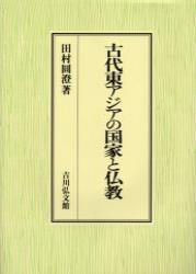 古代東アジアの国家と仏教 