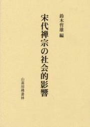 宋代禅宗の社会的影響 