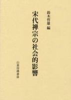 宋代禅宗の社会的影響 