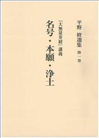 平野修選集１　名号・本願・浄土　―大無量寿経講義―