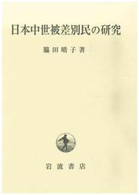 日本中世被差別民の研究 