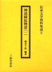 神道縁起物語　１ 【伝承文学資料集成5】