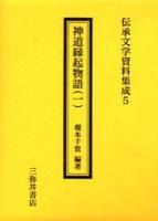 神道縁起物語　１ 【伝承文学資料集成5】