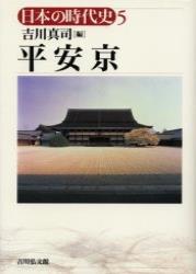 平安京 【日本の時代史5】