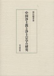 中国浄土教と浄土宗学の研究 