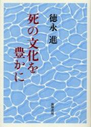 死の文化を豊かに 