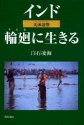 インド　輪廻に生きる 