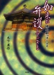 如来が弁護してござる 