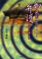 如来が弁護してござる 