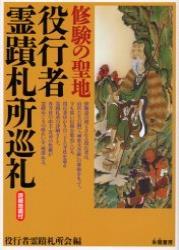 役行者霊蹟札所巡礼 【霊場案内シリーズ】