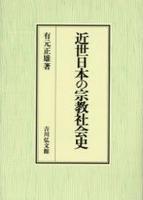 近世日本の宗教社会史 