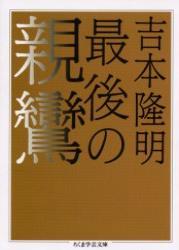 最後の親鸞 【ちくま学芸文庫】