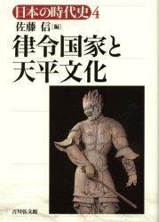 律令国家と天平文化 【日本の時代史4】