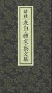 諸種　表白・願文・祭文集 