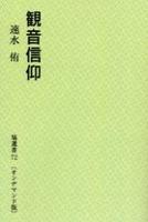 （OD版）　観音信仰 【塙選書72】