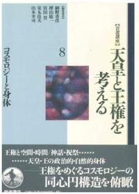 岩波講座　天皇と王権を考える8　コスモロジーと身体