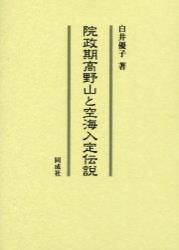 院政期高野山と空海入定伝説 