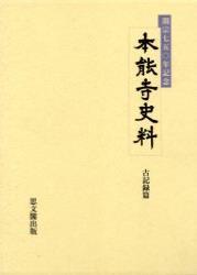 本能寺史料 ５ 古記録篇