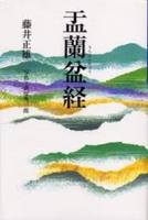 盂蘭盆経 【お経シリーズ】