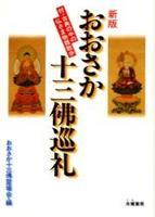 新版　おおさか十三佛巡礼 【霊場案内シリーズ】