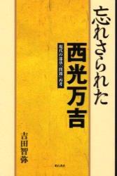 忘れさられた西光万吉 