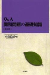 Q&A　同和問題の基礎知識　第4版 