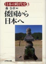 倭国から日本へ 【日本の時代史3】