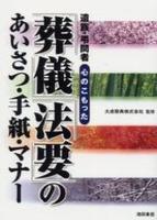 葬儀・法要のあいさつ・手紙・マナー 