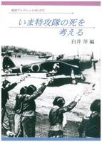 いま特攻隊の死を考える 【岩波ブックレット572】