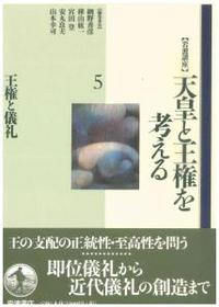 岩波講座　天皇と王権を考える5　王権と儀礼