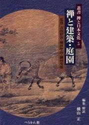 禅と建築・庭園 【叢書 禅と日本文化5】