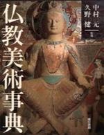 仏教美術事典 