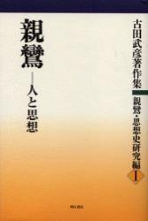 古田武彦著作集　親鸞・思想史研究編Ⅰ　親鸞 