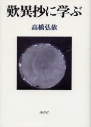歎異抄に学ぶ 