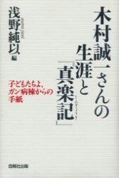 木村誠一さんの生涯と『真楽記』 