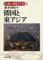 倭国と東アジア 【日本の時代史2】